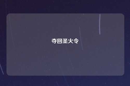 夺回圣火令