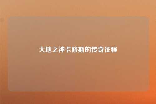 大地之神卡修斯的传奇征程