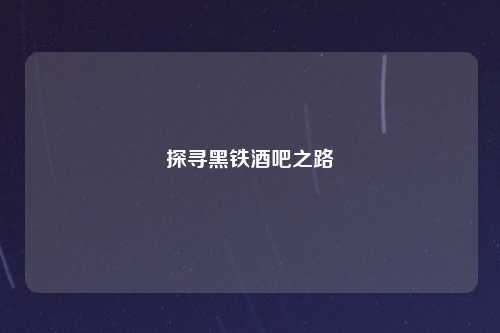 探寻黑铁酒吧之路
