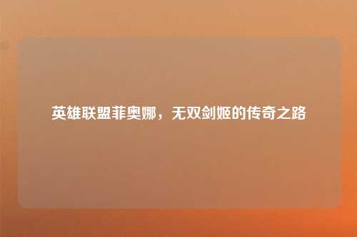 英雄联盟菲奥娜，无双剑姬的传奇之路