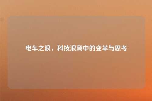 电车之浪，科技浪潮中的变革与思考