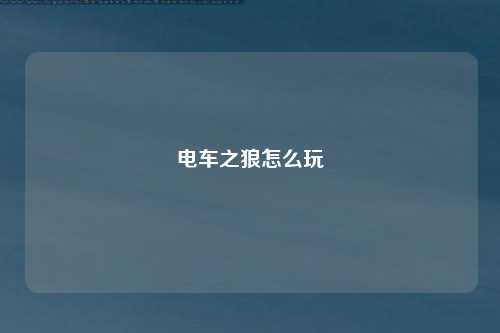 电车之狼怎么玩