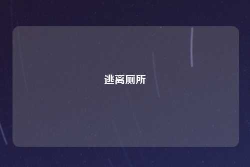 逃离厕所