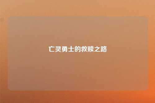 亡灵勇士的救赎之路