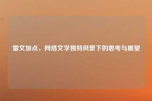雷文加点，网络文学独特风景下的思考与展望