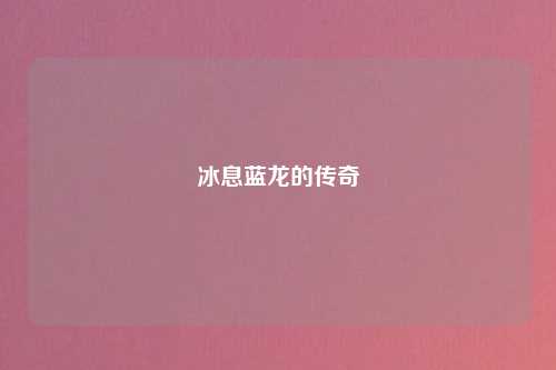冰息蓝龙的传奇