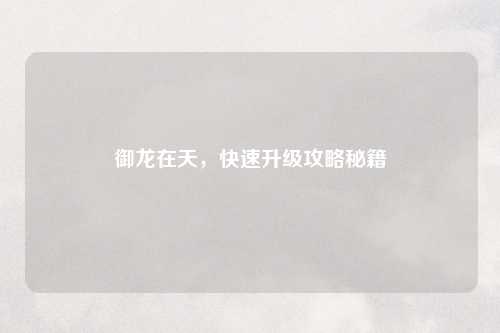 御龙在天，快速升级攻略秘籍