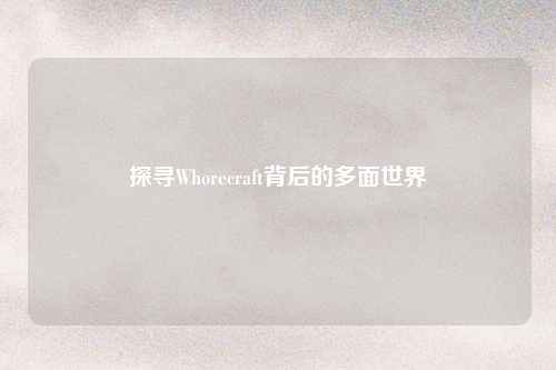 探寻Whorecraft背后的多面世界