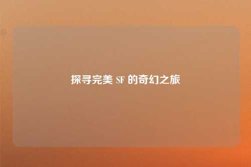 探寻完美 SF 的奇幻之旅