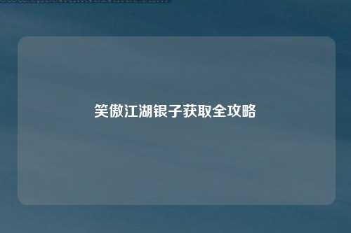 笑傲江湖银子获取全攻略