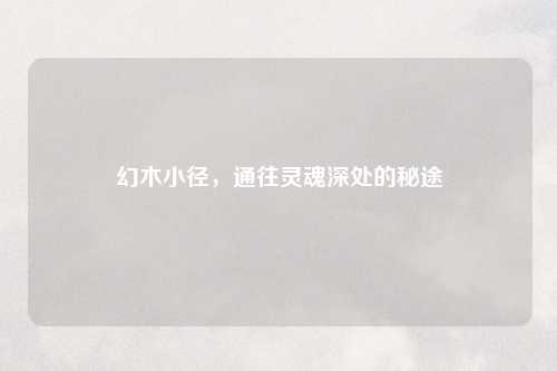 幻木小径，通往灵魂深处的秘途