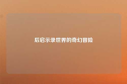 后启示录世界的奇幻冒险