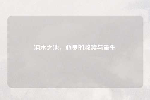 泪水之池，心灵的救赎与重生