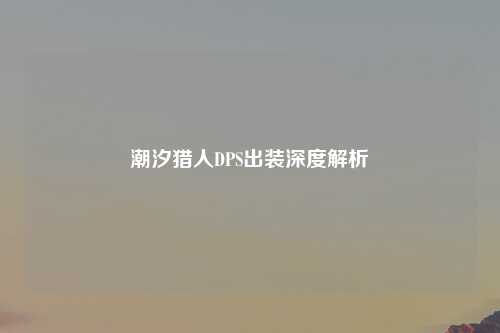 潮汐猎人DPS出装深度解析