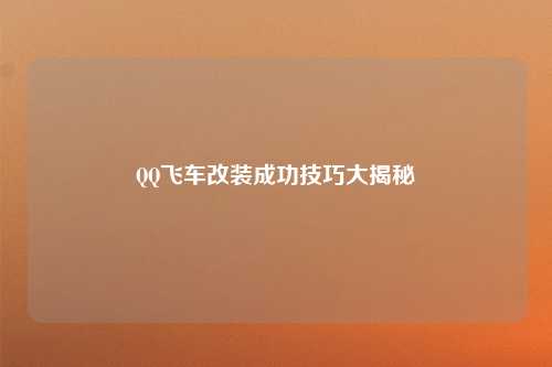 QQ飞车改装成功技巧大揭秘