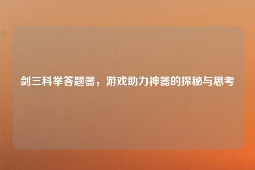 剑三科举答题器，游戏助力神器的探秘与思考