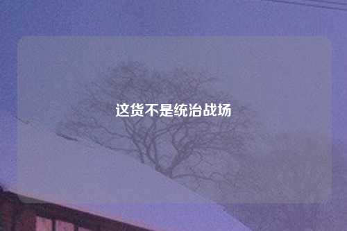 这货不是统治战场