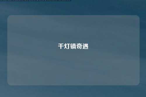 千灯镇奇遇