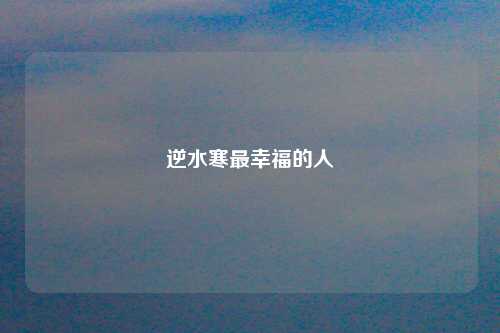 逆水寒最幸福的人