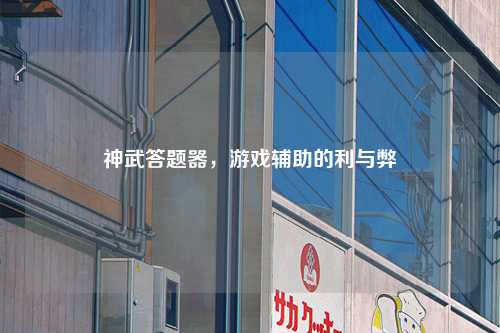 神武答题器，游戏辅助的利与弊