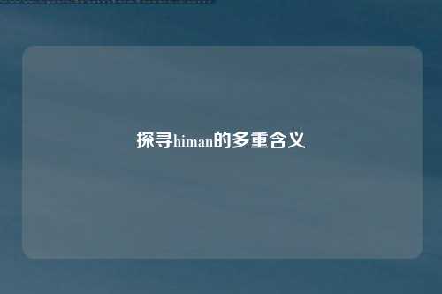 探寻himan的多重含义