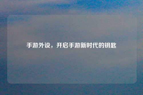 手游外设，开启手游新时代的钥匙