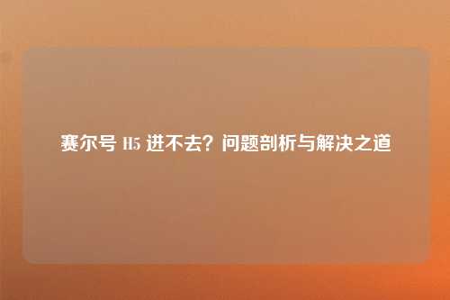 赛尔号 H5 进不去？问题剖析与解决之道