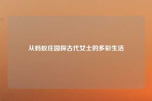 从蚂蚁庄园探古代女士的多彩生活