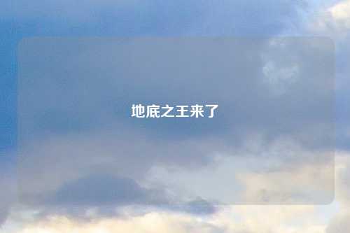 地底之王来了