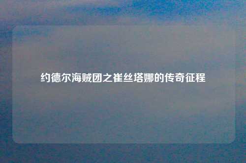 约德尔海贼团之崔丝塔娜的传奇征程
