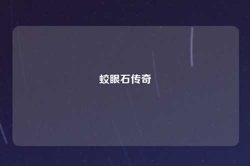 蛟眼石传奇