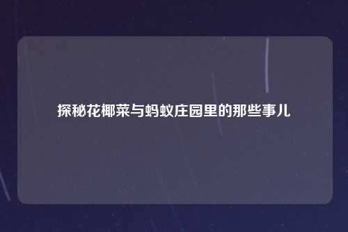探秘花椰菜与蚂蚁庄园里的那些事儿