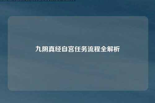 九阴真经自宫任务流程全解析