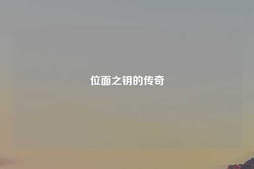 位面之钥的传奇