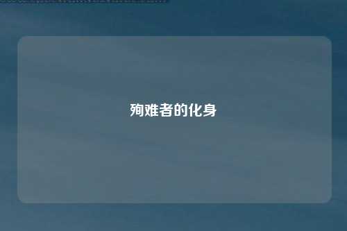 殉难者的化身