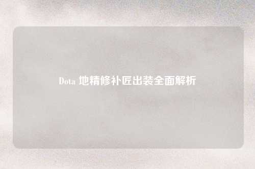 Dota 地精修补匠出装全面解析