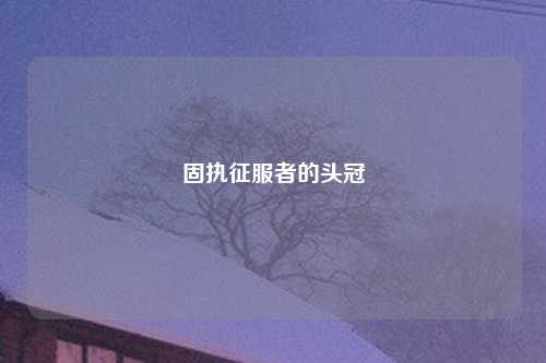 固执征服者的头冠