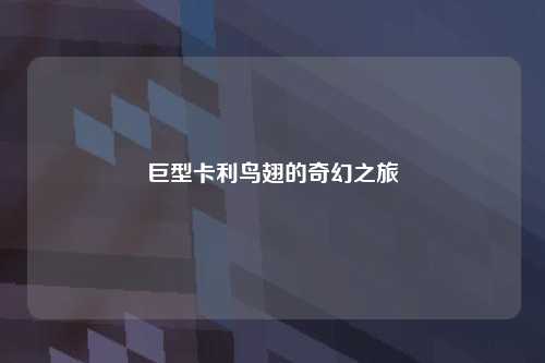 巨型卡利鸟翅的奇幻之旅