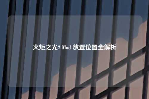 火炬之光2 Mod 放置位置全解析