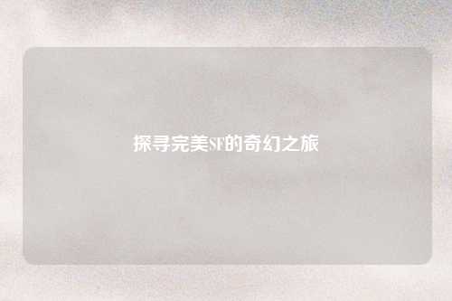 探寻完美SF的奇幻之旅