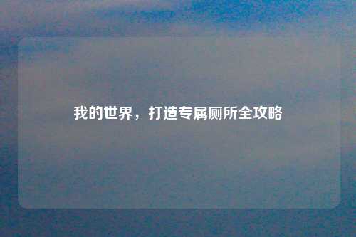 我的世界，打造专属厕所全攻略