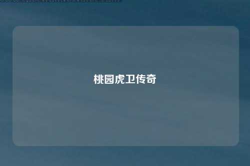 桃园虎卫传奇