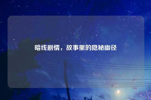 暗线剧情，故事里的隐秘幽径