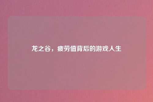 龙之谷，疲劳值背后的游戏人生