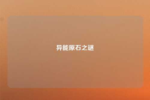异能原石之谜