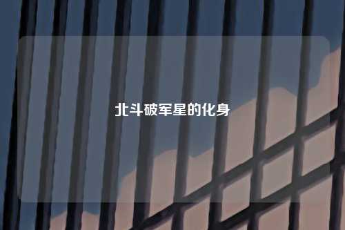北斗破军星的化身