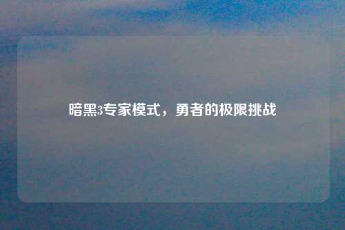 暗黑3专家模式，勇者的极限挑战