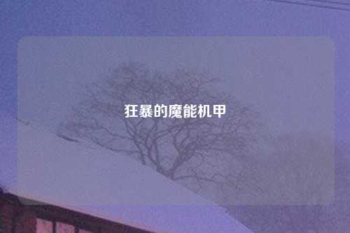 狂暴的魔能机甲
