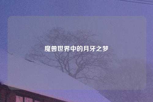 魔兽世界中的月牙之梦