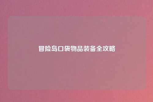 冒险岛口袋物品装备全攻略